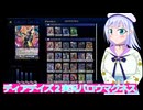 ヴァンガードデイアデイズ２実況3バロウマグネス、ボイスロイド解説