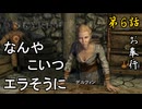 第6話【The Elder Scrolls V Skyrim】最後の試練と謎の女『メインストーリー6話』【お奉行】