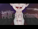【オリジナルMV】神教⇒Exclamation!【歌ってみた】