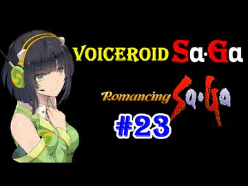 【ロマンシングサガ１】VOICEROID SaGa#23【VOICEROID遊劇場】
