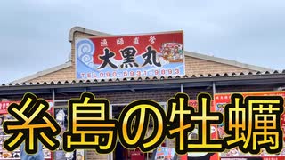 糸島岐志漁港の牡蠣小屋「大黒丸」さんに行ってきました #焼き牡蠣 #牡蠣小屋 #糸島