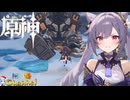 【陰陽】 原神をプレイしてみた　part203