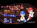【SW2.5】TRPG『空の都』2-1『眠りの奈落』【ゆっくりTRPG】