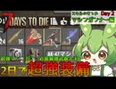 【7days to die】スキルのすゝめ　マシンガンナー編＃2【ずんだもん】