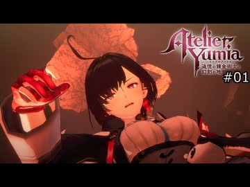 記憶を辿るアトリエ【ユミアのアトリエ 実況】#01前編