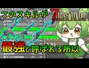【7days to die】スキルのすゝめ　マシンガンナー編＃3【ずんだもん】
