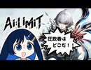 【AI LIMIT 無限機兵 DEMO】圧政者スレイヤー湊音　終末世界編【A.I.VOICE＆Cevio_AI実況プレイ】