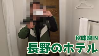 【ホテル評論】数々のスーパーホテルを渡り歩いてきた男が長野県のホテルを評論する。【実写】