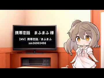 MV】携帯恋話／まふまふ - ニコニコ動画