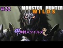 【モンスターハンターWILDS】ゆ狩人ワイルズ＃22