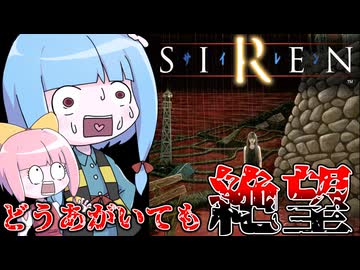 【レトロホラゲー】どうあがいても絶望な村で生き残るホラーゲーム『SIREN(サイレン)』_＃1【VOICEROID実況】