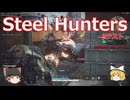 steelHunters/スティールハンターズβテスト