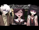 この人たち、顔赤らめ過ぎだし、妄想力豊か過ぎじゃないですか？……これが若さか…… #40 【ダンガンロンパ】