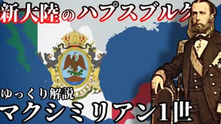 悲劇の皇帝マクシミリアン1世【ゆっくり解説】