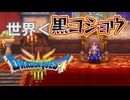 世界の危機だって言ってんだろうが｜#ドラゴンクエスト３リメイク　実況プレイ＃１５