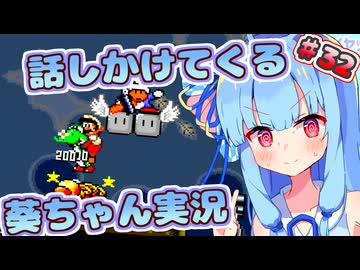 【マリオワールド】話しかけてくるタイプの葵ちゃん実況Part32【VOICEROID実況プレイ】