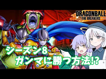 【DBTB】2025令和最新版！シーズン8ガンマに勝つ方法!? ドラゴンボールザブレイカーズの時間#89【COEIROINK実況】