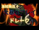 海賊無双４で大暴れ！～ドレーク編～（新DLC開発決定記念！）
