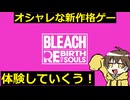 俺たちの青春アニメ最新作ゲームででテンション高すぎてますがいいですか？【BLEACH Rebirth of Souls】