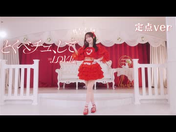 【やっこ】とくべチュ、して / ＝LOVE【踊ってみた】