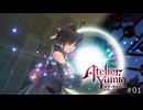 記憶を辿るアトリエ【ユミアのアトリエ 実況 実況】#01後編