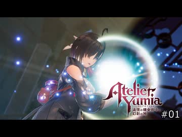 記憶を辿るアトリエ【ユミアのアトリエ 実況 実況】#01後編