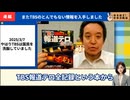 日本人を舐め腐る朝鮮人　立花孝志襲撃事件と反日在日朝鮮TBS