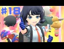 18年ぶりに壁にぶち当たるポケットモンスタースカーレット【実況プレイ】♯１８