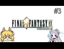 【FFIX】#3 前回の振り返りとチャンバラ【東北イタコ】