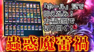 【対戦】蟲惑魔蕾禍デッキ対戦動画【遊戯王マスターデュエル-Yu-Gi-Oh! Master Duel】
