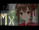 記憶【ZY feat.MoXu】