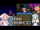 コズミックファンタジー冒険少年ユウ第5回【VOICEVOX】