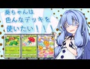 葵ちゃんは色んなデッキで遊びたい！4～きれいな花には毒がある？～【ソフトウェアトーク実況】