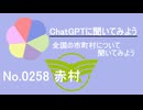 【ChatGPT】福岡県赤村について【市町村No.0258】