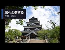 【素材BGM】  和風のおごそかさ「城へと参ずる」【フル×２】