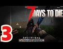 【7 DAYS TO DIE V 1.3】3.シューマツにお散歩シタイ【VOICEVOX】