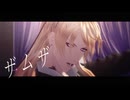 【MMD刀剣乱舞】ザムザ【小竜景光】