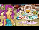 育め！『牧場物語 3つの里の大切な友だち』実況　その159