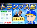 【入学式】#22 トランプがまさかの入部！！ジャッジ世代あっさり敗退！？【パワプロ2024  栄冠ナイン ゆっくり実況】
