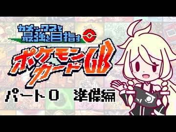 【お蔵入り】IAちゃんがカメックスと最強を目指すポケモンカードGB#0 準備編