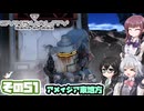 [SYNDUALITY Echo of Ada]千冬ちゃんのまったりドリフターライフ その51 [CeVIO AI実況]
