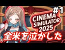 【第5回ソロ実況祭】ようこそボイシネへ#1【Cinema Simulator 2025】