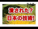 25・3・22　技術競争では無く　優れた技術は潰す　欧米社会。