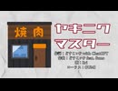 Eri - ヤキニクマスター