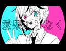 Tao - 愛果てしなく / 初音ミク