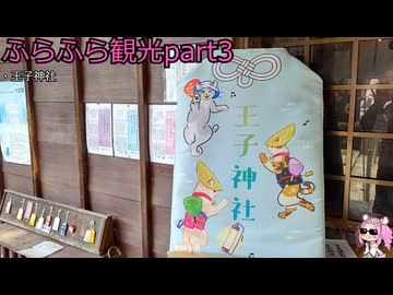 『四国めたん』ふらふら観光part3『王子神社』