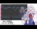 born LEGEND / KASUMI covered by 花之宮月歌