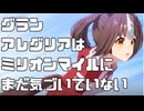 【ウマ娘】グランアレグリアはまだミリオンマイルに気づいていない