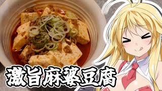弦巻マキの今日はチートデイ　～「アレンジ麻婆豆腐」～