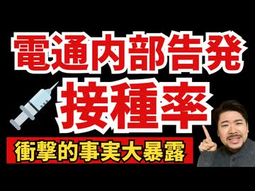 【有料級】現役電通社員にワクチンの接種率を聞いてきた！！！！